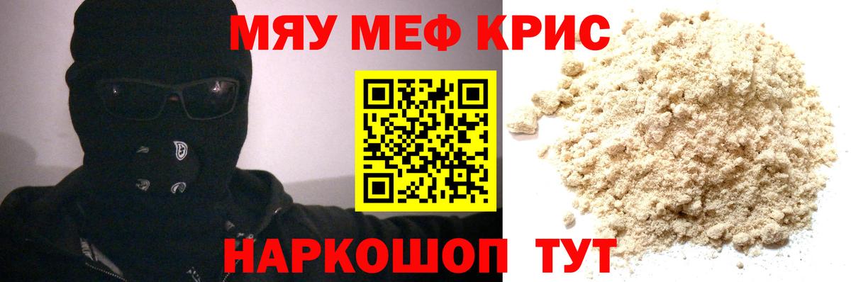 МЯУ-МЯУ  МЯУ-МЯУ кристаллы  Мефедрон мука  Вход с VPN  Кашира 